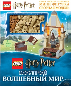 Harry Potter. Построй волшебный мир