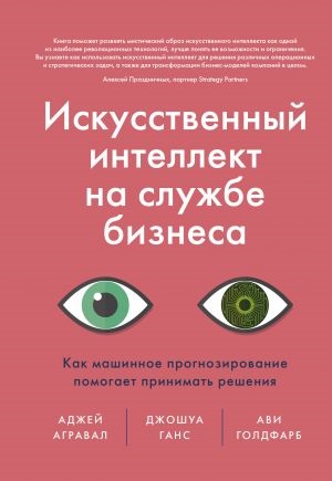 Искусственный интеллект на службе бизнеса. Как машинное прогнозирование помогает принимать решения