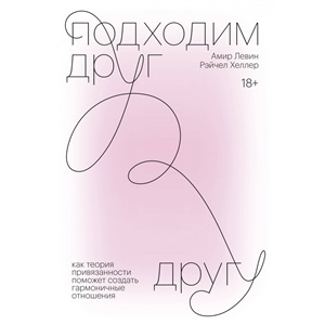 Подходим друг другу. Как теория привязанности поможет создать гармоничные отношения