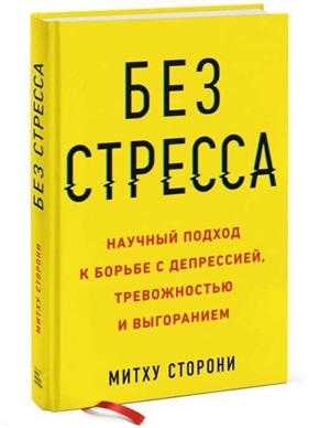 Без стресса