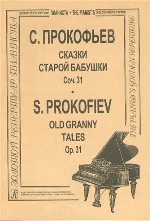 Сказки старой бабушки (ср. и ст. кл.). Для ф-но