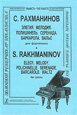 Элегия. Мелодия. Полишинель. Серенада. Баркарола. Вальс. Для ф-но