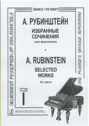 Избранные сочинения. Тетр. 1 (ст. кл.). Для ф-но