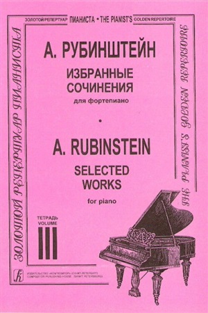 Избранные сочинения. Тетр. 3 (ст. кл.). Для ф-но