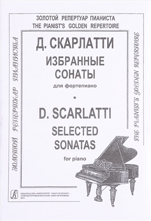 Избранные сонаты (ср. и ст. кл.). Для ф-но
