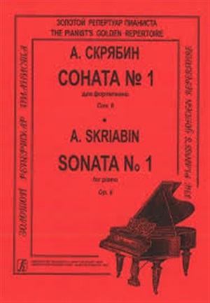 Соната № 1. Для ф-но