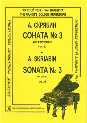 Соната № 3. Для ф-но