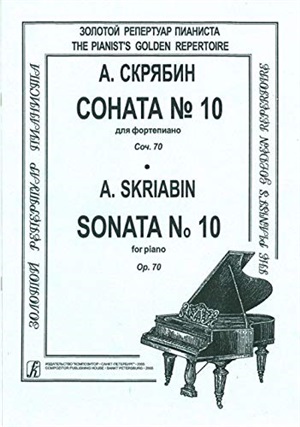 Соната № 10. Для ф-но