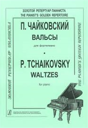 Вальсы. Для ф-но