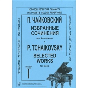 Избранные соч. Тетр. 1 (ср. и ст. кл.). Для ф-но