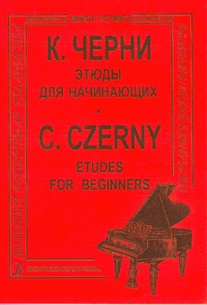 Этюды для начинающих. Для ф-но