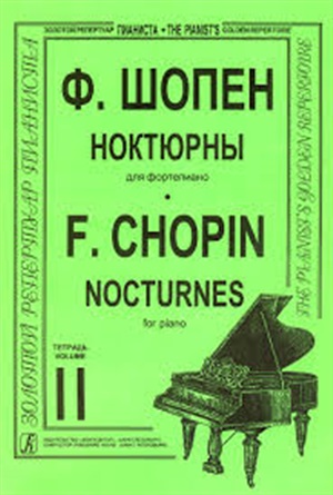 Ноктюрны. Тетр. 2 (ср. и ст. кл.). Ред. К. Микули. Для ф-но