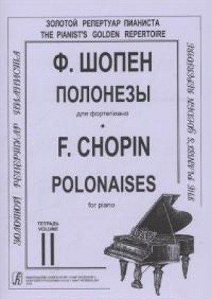Полонезы. Тетр. 2. Для ф-но