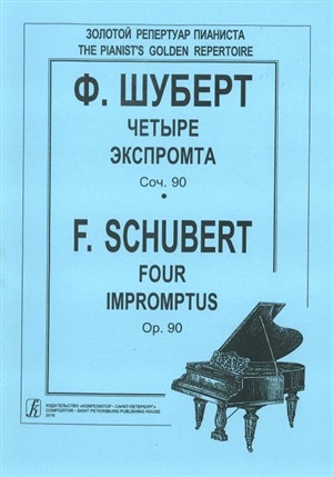 Четыре экспромта. Соч. 90. Для ф-но