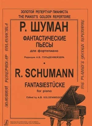 Фантастические пьесы. Для ф-но