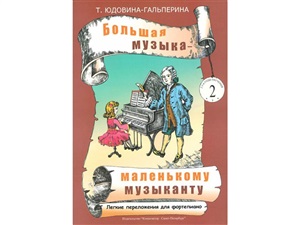 Большая музыка - маленькому музыканту. Легкие переложения для ф-но. Альбом 2 (мл. кл.)