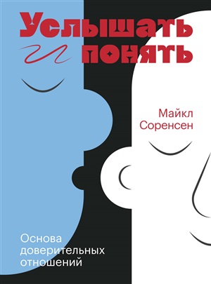 Услышать и понять. Основы доверительных отношений