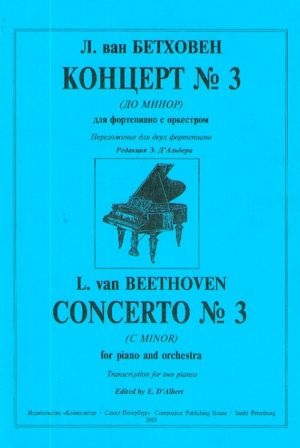 Концерт № 3 (До минор)