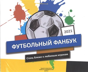 Футбольный фанбук. Стань ближе к любимым игрокам