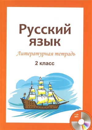 Русский язык 2 класс с диском