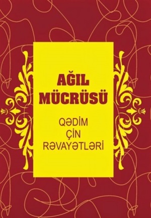 Ağıl mücrüsü (Qədim çin rəvayətləri)