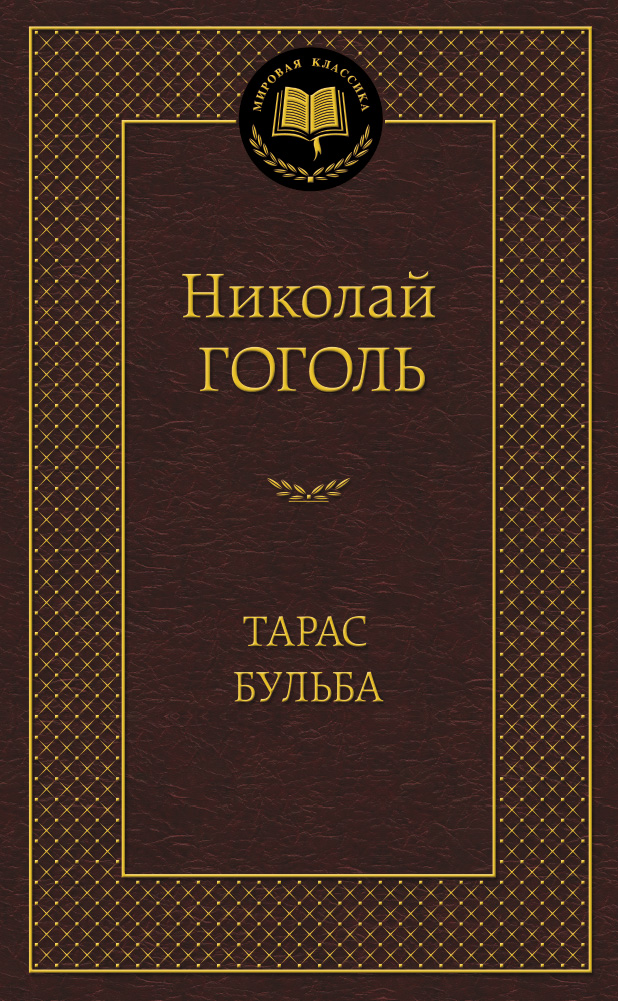 Тарас Бульба