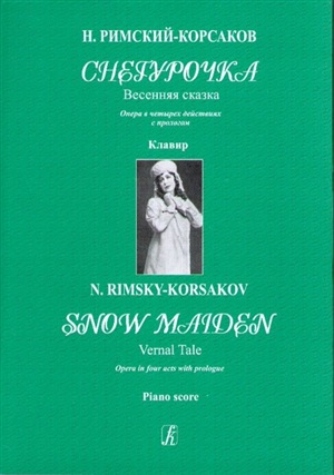 Снегурочка. Весенняя сказка. Опера в 4-х действиях с прологом. Клавир