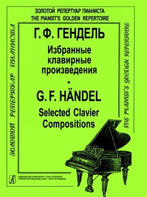 Избранные клавирные произведения для ф-но