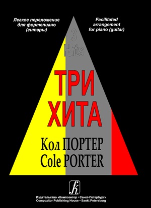 Три хита. Кол Портер. Легкое перелож. для ф-но (гитары)