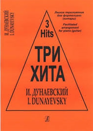 Три хита. Исаак Дунаевский. Легкое перелож. для ф-но (гитары)