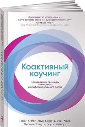 Коактивный коучинг: Проверенные принципы личностного и профессионального роста