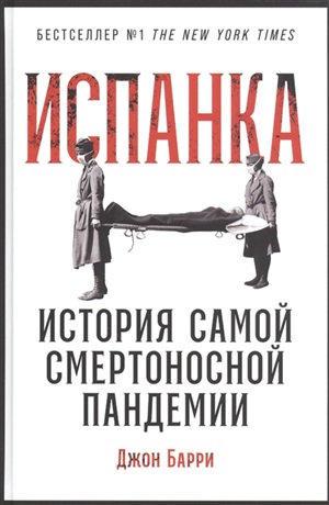 Испанка: История самой смертоносной пандемии