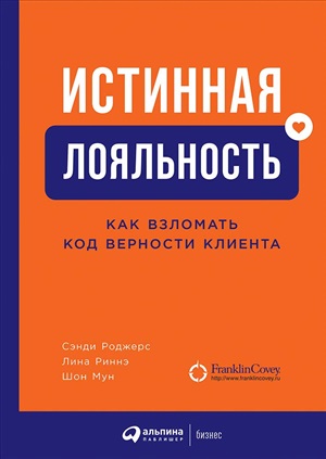 Истинная лояльность: Как взломать код верности клиента