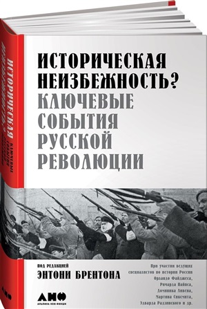 Историческая неизбежность. Ключевые события Русской революции