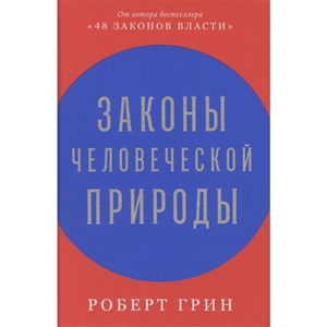Законы человеческой природы