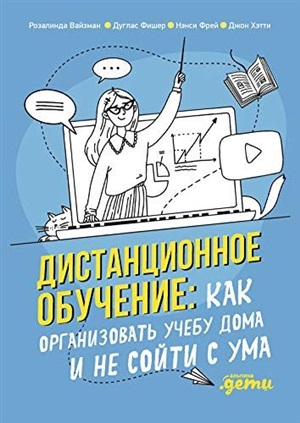 Дистанционное обучение: Как организовать учебу дома и не сойти с ума