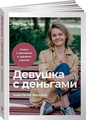 Девушка с деньгами: Книга о финансах и здравом смысле