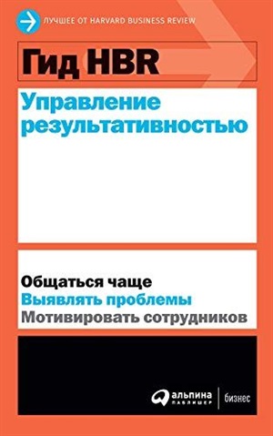 Гид HBR Управление результативностью