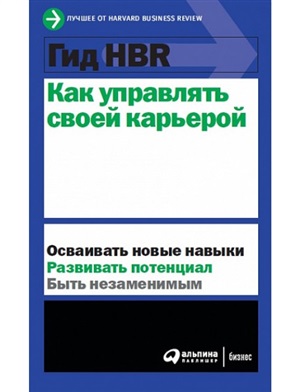 Гид HBR Как управлять своей карьерой