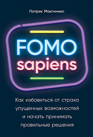 FOMO sapiens: Как избавиться от страха упущенных возможностей и начать принимать правильные решения