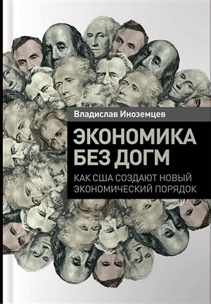 Экономика без догм: Как США создают новый экономический порядок