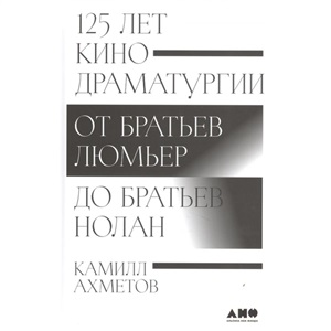 125 лет кинодраматургии:  От братьев Люмьер до братьев Нолан