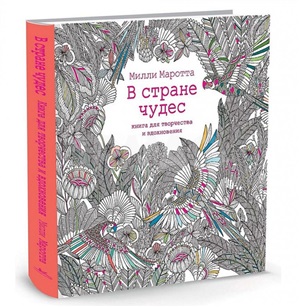 В стране чудес. Книга для творчества и вдохновения (тв.обл.)