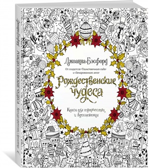Рождественские чудеса. Книга для творчества и вдохновения (нов.оф.) (тв.обл.)