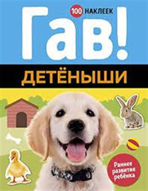 Гав! Детёныши (100 наклеек)