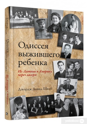 Одиссея выжившего ребёнка: из Латвии в Америку через лагеря