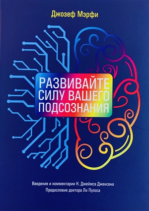 Развивайте силу вашего подсознания