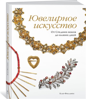 Ювелирное искусство. От Средних веков до наших дней