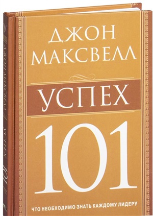 Успех 101