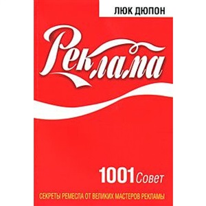 Реклама: 1001 совет